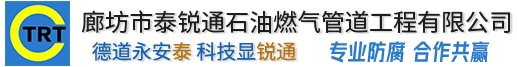廊坊市91视频H污污石油燃气管道91视频免费版黄色有限公司